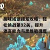 趣味成语接龙攻略：轻松挑战第92关，提升语言能力与思维敏捷度