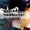 最新的3D开奖信息，快来看看2021年7月23日的结果！