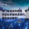 澳门精准资料四肖，教你轻松掌握四肖技巧，提升投注胜率！