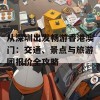 从深圳出发畅游香港澳门：交通、景点与旅游团报价全攻略