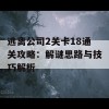 逃离公司2关卡18通关攻略：解谜思路与技巧解析