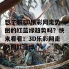 想了解3D乐彩网走势图的红蓝绿趋势吗？快来看看！3D乐彩网走势图红蓝绿