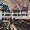 元气骑士隐藏关卡与药丸攻略：探秘游戏中的秘密与策略