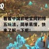 看看中国彩吧官网的排五玩法，简单易懂，快来了解一下吧！