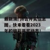 最新澳门6合开奖信息图，快来看看2023年的精彩开奖动态！