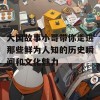 大国故事小哥带你走进那些鲜为人知的历史瞬间和文化魅力