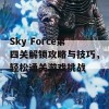 Sky Force第四关解锁攻略与技巧，轻松通关游戏挑战