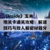 《Inside》玉米地关卡通关攻略：解谜技巧与敌人躲避秘籍分享