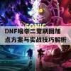 DNF暗帝二觉刷图加点方案与实战技巧解析