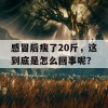 感冒后瘦了20斤，这到底是怎么回事呢？