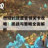 燃烧的蔬菜首领关卡攻略：挑战与策略全面解析