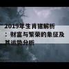 2019年生肖猪解析：财富与繁荣的象征及其运势分析