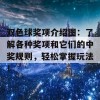 双色球奖项介绍图：了解各种奖项和它们的中奖规则，轻松掌握玩法！