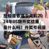 想知道香港今天的2024年05期开奖结果是什么吗？开奖号码是多少号？