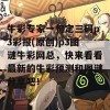 牛彩专家一句定三码p3彩报(原创)p3图谜牛彩网总，快来看看最新的牛彩预测和图谜分享吧！