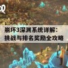 崩坏3深渊系统详解：挑战与排名奖励全攻略