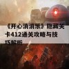 《开心消消乐》隐藏关卡412通关攻略与技巧解析