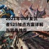 2021年DNF复仇者525加点方案详解与装备推荐