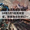 收看今天天线宝宝2024年5月5日天线宝宝，快来和小伙伴们一起重温快乐时光吧！