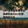 DNF深渊副本爆率全面解析及2021年数据回顾分析