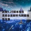 武极5.25版本加点系统全面解析与刷图推荐方案