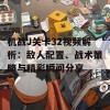 机战J关卡32视频解析：敌人配置、战术策略与精彩瞬间分享