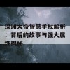 深渊大帝智慧手杖解析：背后的故事与强大属性揭秘