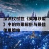 深渊权杖在《英雄联盟》中的效果解析与最佳使用策略