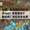 想要一款免费的彩虹多多app？来看看这个版本吧！彩虹多多免费版