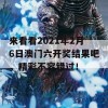 来看看2021年2月6日澳门六开奖结果吧，精彩不容错过！