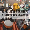 香港八达通卡使用指南：轻松搭乘交通与微信充值攻略