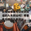 你知道哪里可以找到靠谱的九肖网址吗？哪里有无错的九肖网址