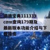 港澳宝典111333cσm查询179期及最新版本功能介绍与下载指南