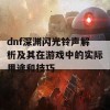 dnf深渊闪光铃声解析及其在游戏中的实际用途和技巧