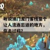 听说澳门龙门客栈是个让人流连忘返的地方，你去过吗？