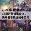 2021澳门六开彩近15期开奖结果查询，快来看看最近的中奖号码吧！