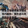 无主之地前传妮莎加点技巧解析：提升战斗效率的全面指南