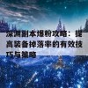 深渊副本爆粉攻略：提高装备掉落率的有效技巧与策略