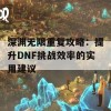 深渊无限重复攻略：提升DNF挑战效率的实用建议