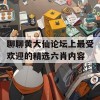 聊聊黄大仙论坛上最受欢迎的精选六肖内容