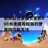 教你轻松掌握七星彩808长条图库胶版的使用技巧和方法