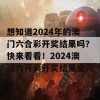 想知道2024年的澳门六合彩开奖结果吗？快来看看！2024澳门六开彩开奖结果查询