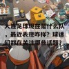 大连足球现在是什么队，最近表现咋样？球迷们都在关注哪些话题？