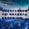 想知道为什么他能稳赚不赔？听听大富豪六台彩专家的独门秘籍！