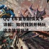 QQ飞车音乐剧情关卡详解：如何找到并畅玩这个独特玩法