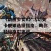 《战舰少女R》活动关卡舰娘选择指南，助你轻松应对挑战