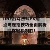 DNF战斗法师PK加点与连招技巧全面解析，助你轻松制胜！