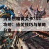 消消乐精英关卡364攻略：通关技巧与策略分享