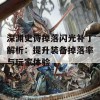 深渊史诗掉落闪光补丁解析：提升装备掉落率与玩家体验