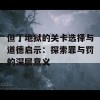 但丁地狱的关卡选择与道德启示：探索罪与罚的深层意义